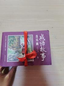 成语故事连环画（1-12）全