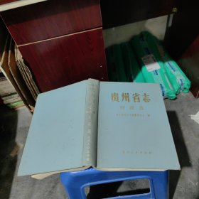 贵州省志 财政志 实物拍照 品如图 货号80-3