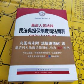 最高人民法院民法典担保制度司法解释理解与适用
