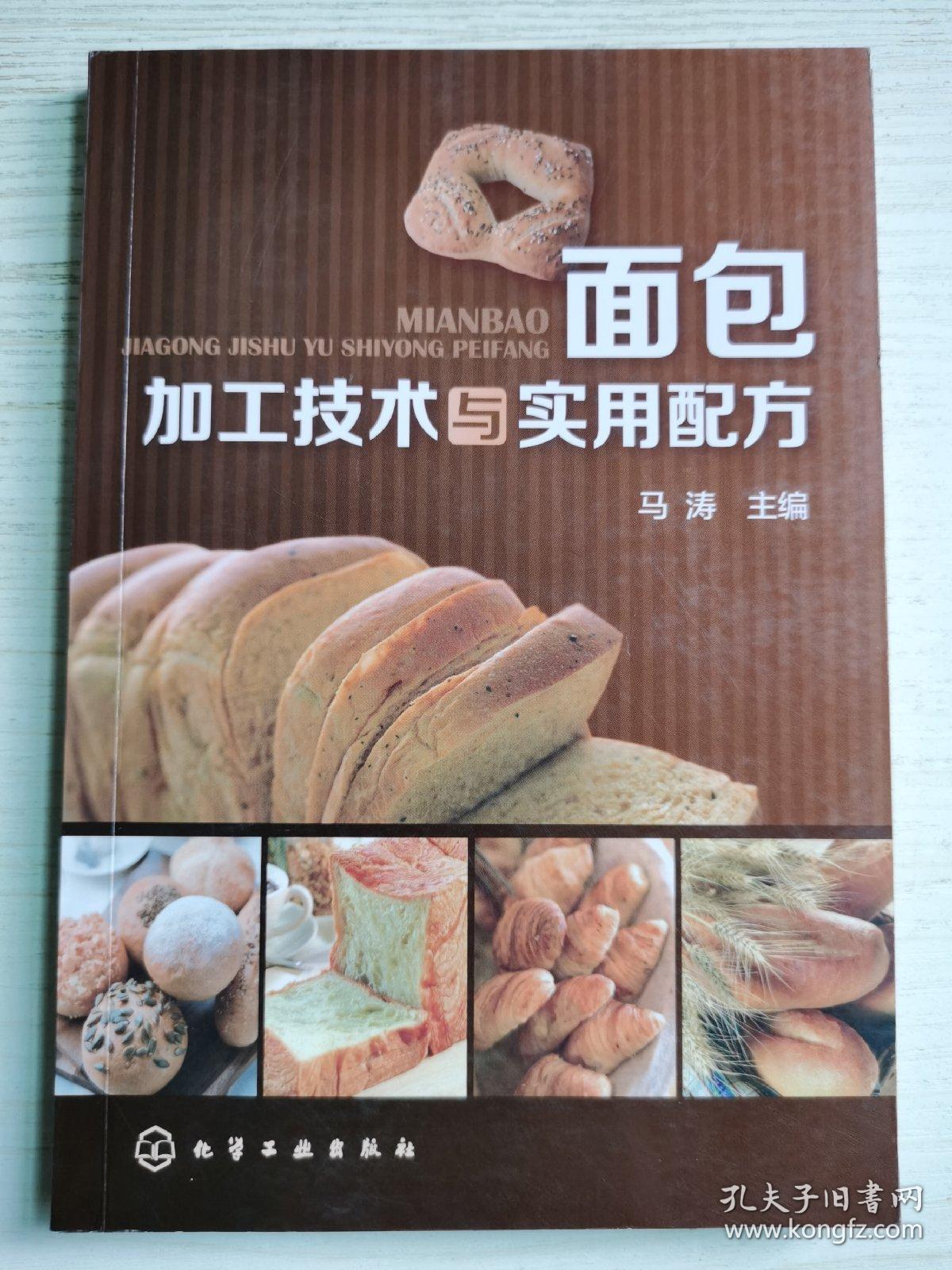 面包加工技术与实用配方