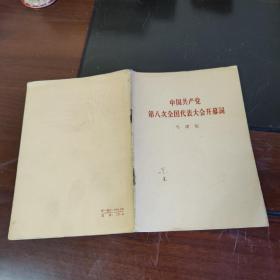 中国共产党第八次全国代表大开幕词x