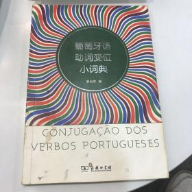 葡萄牙语动词变位小词典