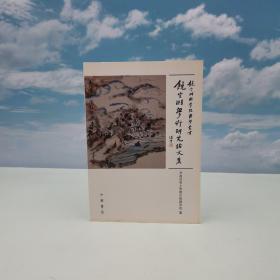 特价· 香港中华书局版 饶宗颐国学院《饒宗頤教授學術研究論文集》