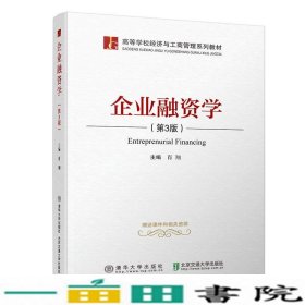 企业融资学肖翔北京交通大学出9787512137189