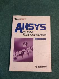 ANSYS/LS-DYNA动力分析方法与工程实例
