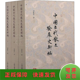 中国古代散文发展史新编(全3册)