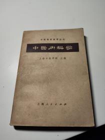 中医内科学
