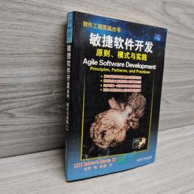 敏捷软件开发：原则、模式与实践
