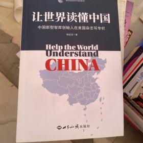 让世界读懂中国