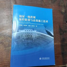 锦屏一级拱坝温控防裂与高效施工技术