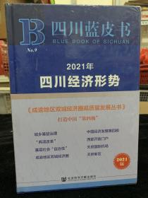 四川社会发展报告(2021城乡基层治理)(精)/四川蓝皮书两册合售