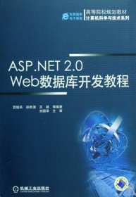 ASP.NET2.0Web数据库开发教程(高等院校规划教材)/计算机科学与技术系列