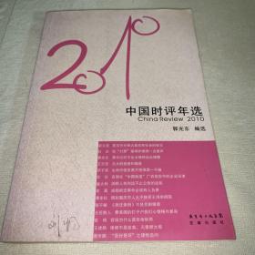2010年中国时评年选