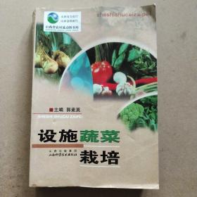 设施蔬菜栽培(山西科学技术出版社)