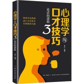 心理学与口才技巧 3 说话的逻辑朱红中国纺织出版社有限公司