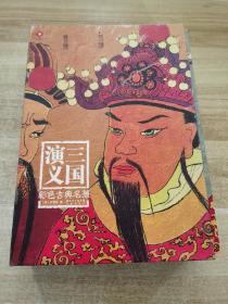 三國演義 彩色古典名著 全三冊