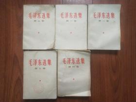 毛泽东选集 1－5卷 无笔迹划线