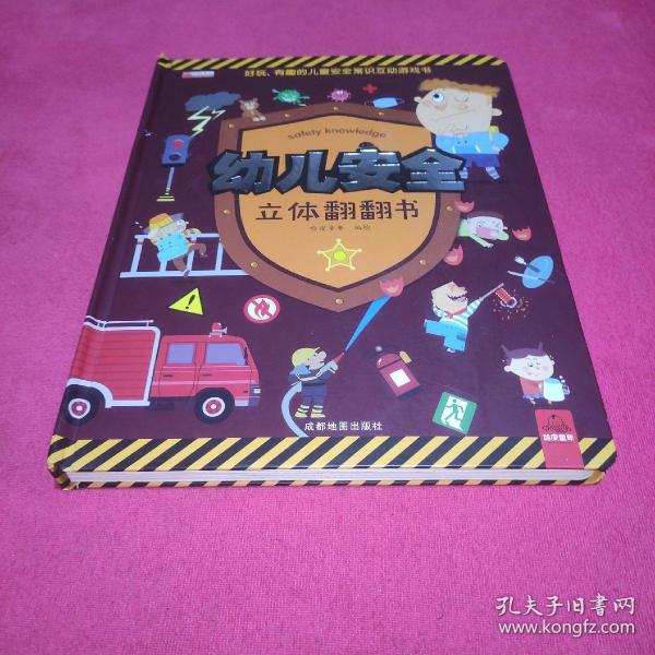 幼儿安全立体翻翻书 3-6岁幼儿3d立体书 宝宝自我保护意识培养科普益智认知启蒙早教安全常识互动游戏故事书