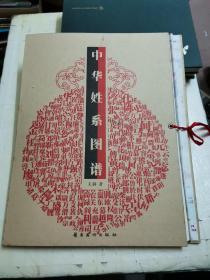 中华姓系图谱