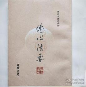 传心法要