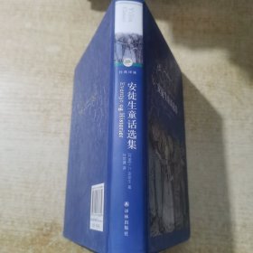 安徒生童话选集（新版）/经典译林