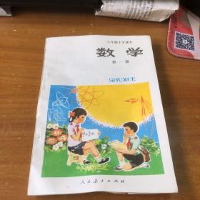 六年制小学课本 数学 第一册