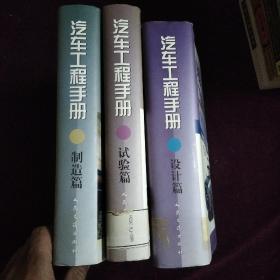 汽车工程手册（设计篇）等3本书合售[精装本]