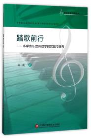 踏歌前行--小学音乐教育教学的实践与思考/音乐教育研究丛书