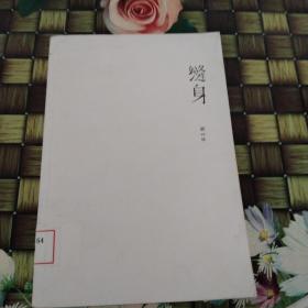 缝身 馆藏 无笔迹