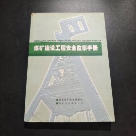 煤矿建设工程安全监察手册