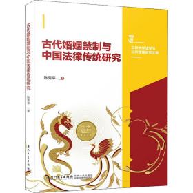 古代婚姻禁制与中国律传统研究 法学理论 陈秀 新华正版