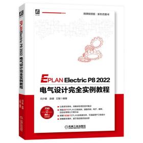 保正版！EPLAN Electric P8 2022 电气设计完全实例教程9787111715603机械工业出版社闫少雄 赵健 王敏