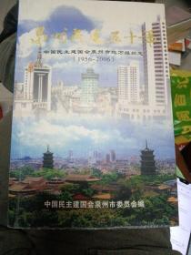中国民主建国会泉州市组织志:泉州民建五十年 （ 1956-2006）