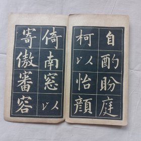 归去来兮辞 民国字帖