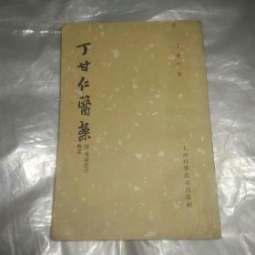 丁甘仁医案（附喉痧症治概要）