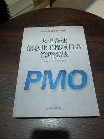 神华信息化PMO案例解析：大型企业信息化工程项目群管理实战