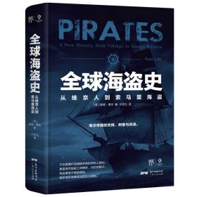 全新正版 全球海盗史 (英)彼得·莱尔 9787218152035 广东人民出版社
