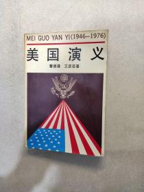 美国演义:1946-1976年(开胶污迹)