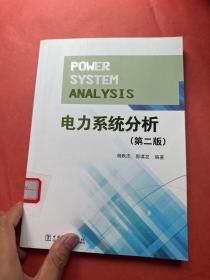 电力系统分析（第二版）馆藏书