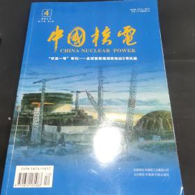 中国核电2017.4第10卷总40期（“华龙一号”专刊--全球首堆福清核电站5号机组）