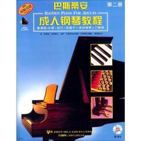 巴斯蒂安钢琴教程 第2册 西洋音乐 简·斯密瑟·巴斯蒂安,丽萨·巴斯蒂安,洛丽·巴斯蒂安 新华正版