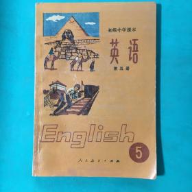 初级中学课本：英语（第五册）基本全新