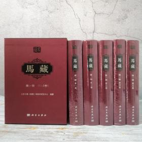 特惠 · 2.8折 《马藏 第一部》（套装1-5卷）
