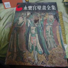 永乐宫壁画全集 1997年天津人民美术出版社 
有水印，无外盒