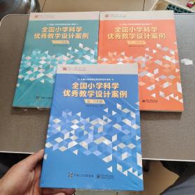 全国小学科学优秀教学设计案例 一、二、三、四、五、六年级【3本合售】