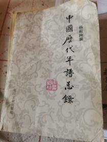 中国历代年谱总录