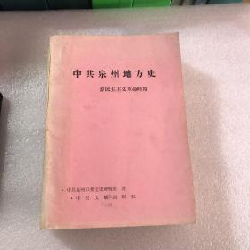 中共泉州地方史（新民主主义革命时期）初稿