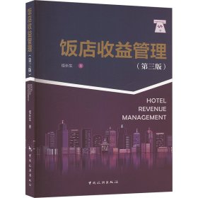 饭店收益管理(第3版) 大中专公共社科综合 祖长生 新华正版