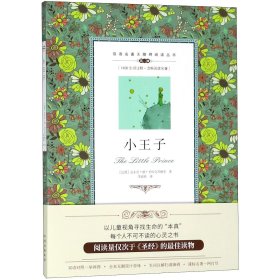 全新正版 小王子(第2级)/双语名著无障碍阅读丛书 (法国)安东尼·德·圣埃克苏佩里|译者:李淑真 9787500134725 中国对外翻译