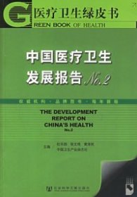 中国医疗卫生发展报告2——医疗卫生绿皮书（附光盘一张）